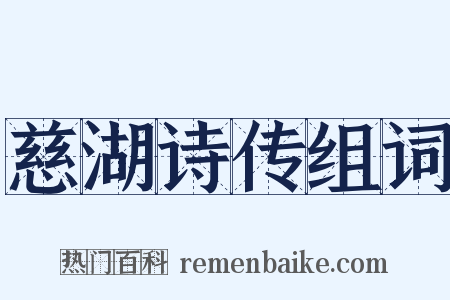 慈湖诗传组词是什么意思的图片